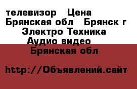 Samsung телевизор › Цена ­ 2 500 - Брянская обл., Брянск г. Электро-Техника » Аудио-видео   . Брянская обл.
